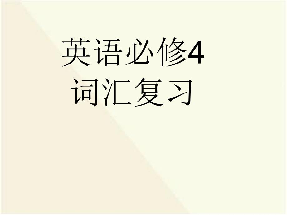 英语必修4(重点短语+句子复习)课件_第1页