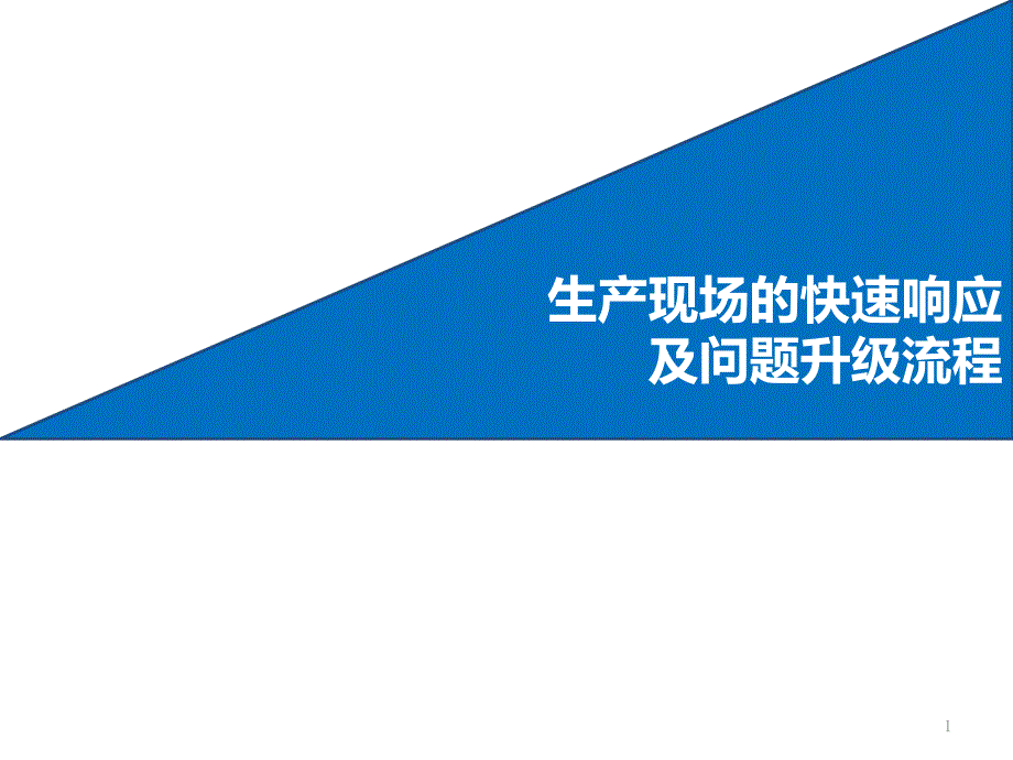 生产现场的快速响应及问题升级流程课件_第1页