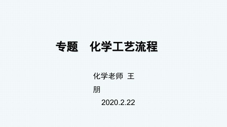 2020化学二轮专题-化学工艺流程课件_第1页