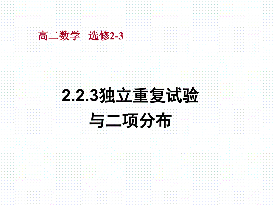 人教A版高中数学选修2-3-2.2.3独立重复试验与二项分布-ppt课件_第1页