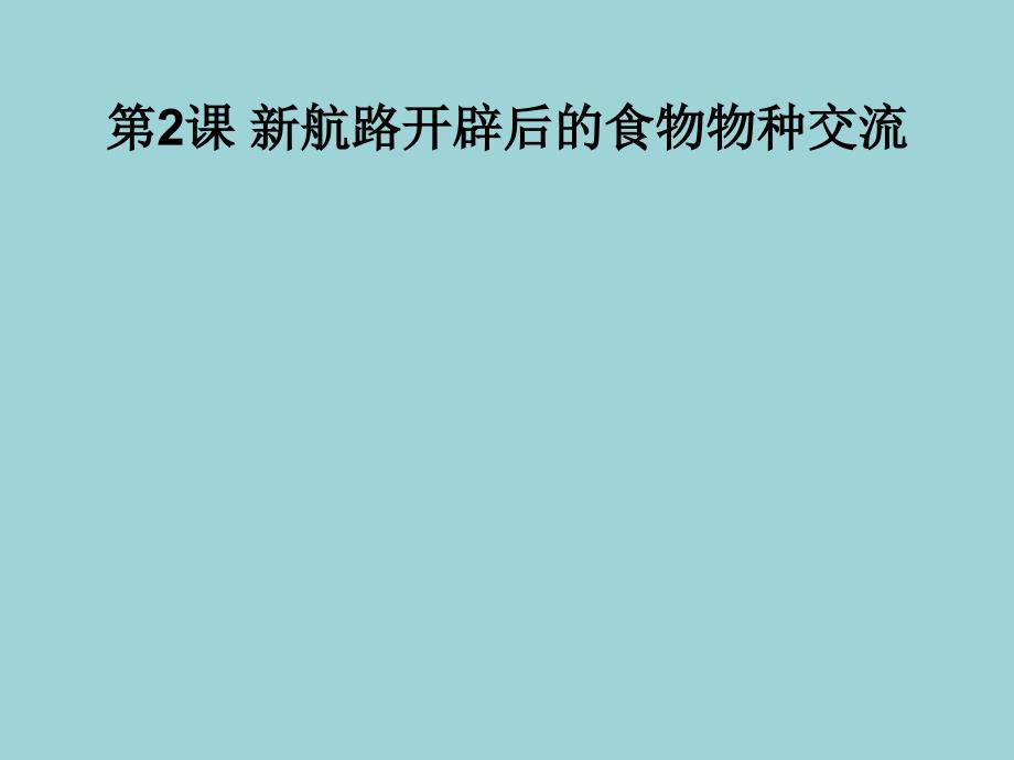 统编版新航路开辟后的食物物种交流课件_第1页