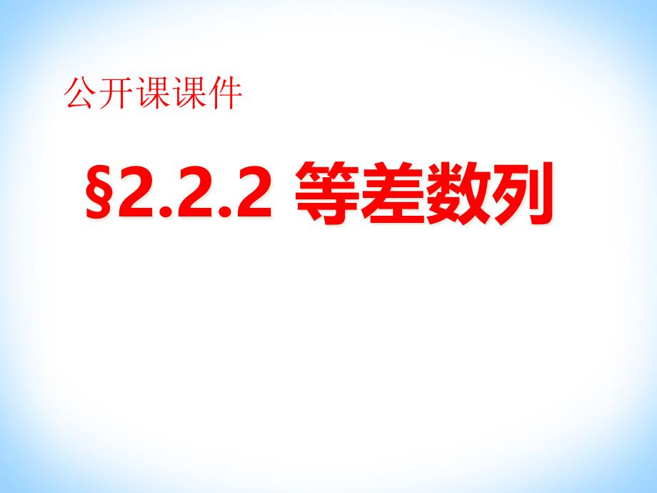 《等差数列》公开课ppt课件_第1页