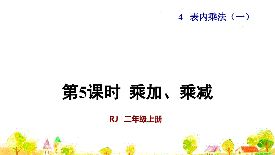 人教版二年级数学上册第5课时-乘加、乘减(授课ppt课件)_第1页