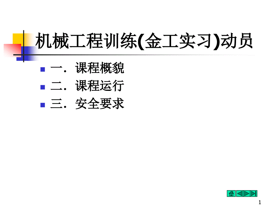 机械工程训练动员课件_第1页