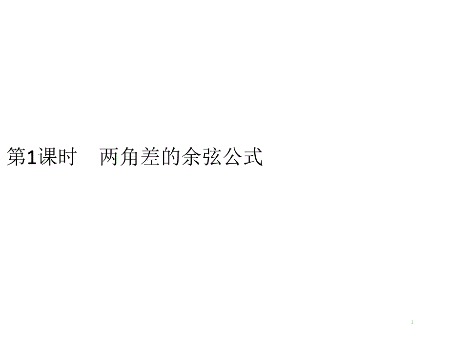 第1課時(shí)兩角差的余弦公式人教A版高中數(shù)學(xué)必修（第一冊）ppt課件_第1頁