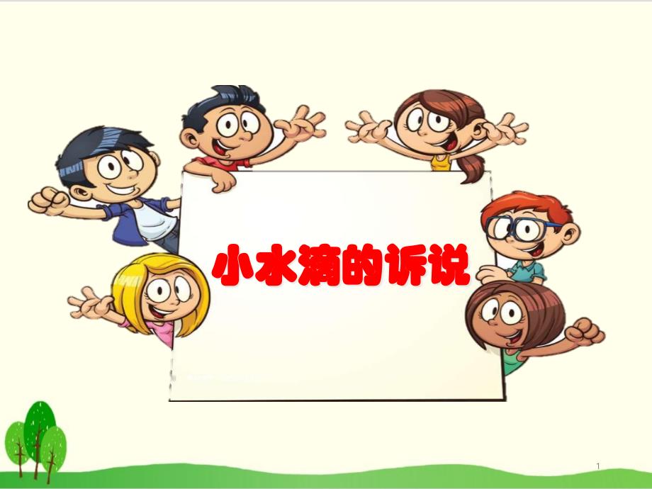 （部编版）小学道德与法治《小水滴的诉说》公开课课件_第1页