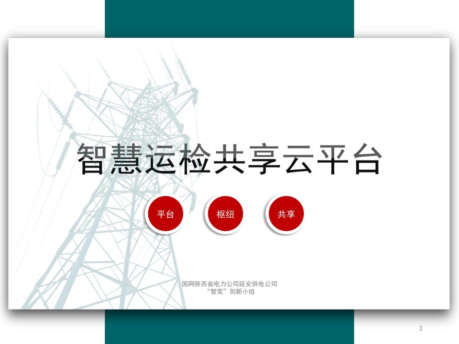 输变电设备状态检修智慧共享平台(2020年)课件_第1页