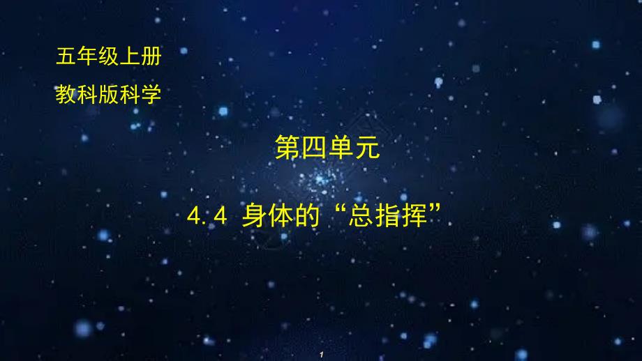 2021年秋教科版科学小学五年级上册教学ppt课件：4.4-身体的“总指挥”_第1页