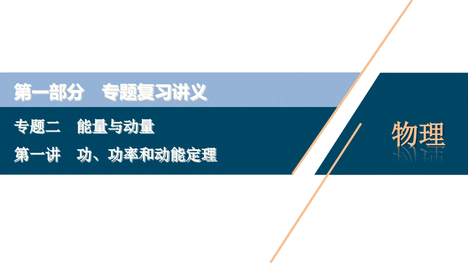 高考物理二轮ppt课件：功、功率和动能定理_第1页