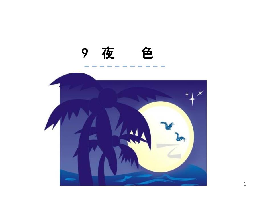 部编语文一年级下册课文9-夜色(优质ppt课件)_第1页