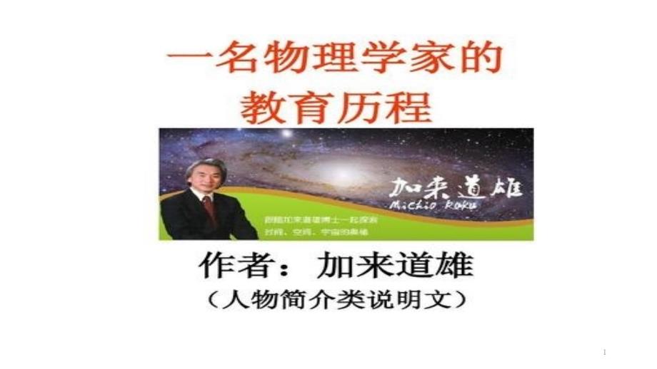 《一名物理学家的教育历程》全文ppt课件2021学年高中语文部编版必修下_第1页