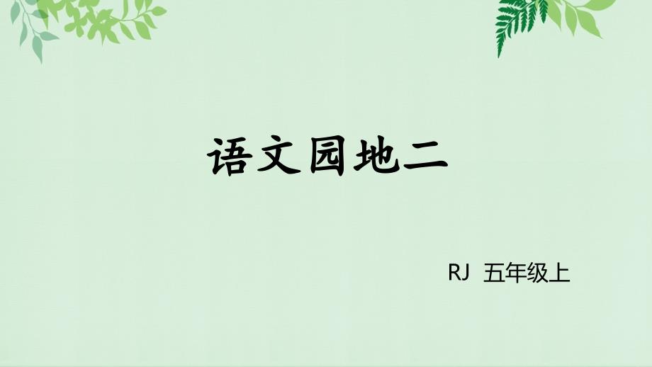 统编版部编本五年级上册语文ppt课件-语文园地二_第1页