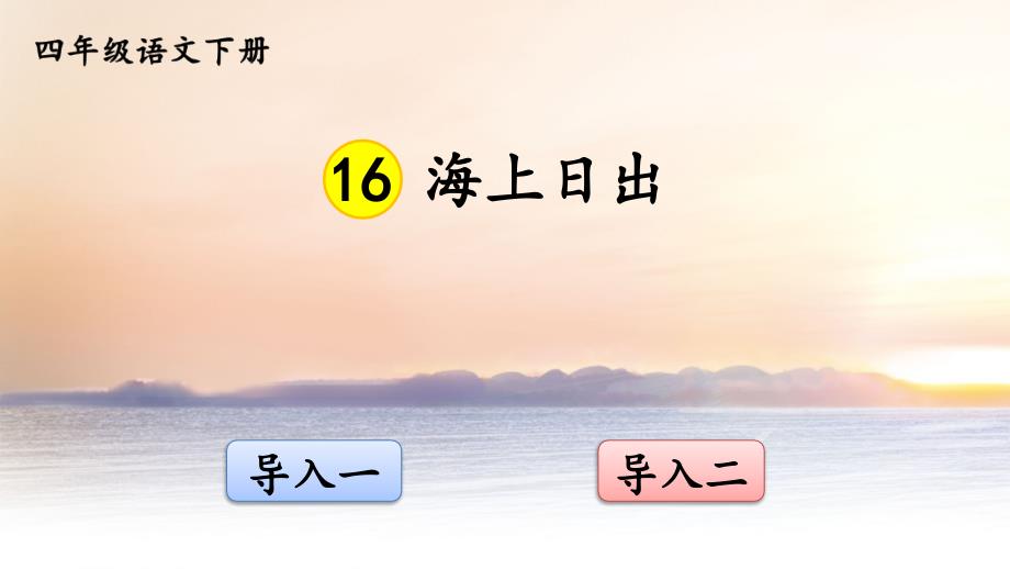 (2020年春)部编版四年级语文下册16《海上日出》教学ppt课件_第1页