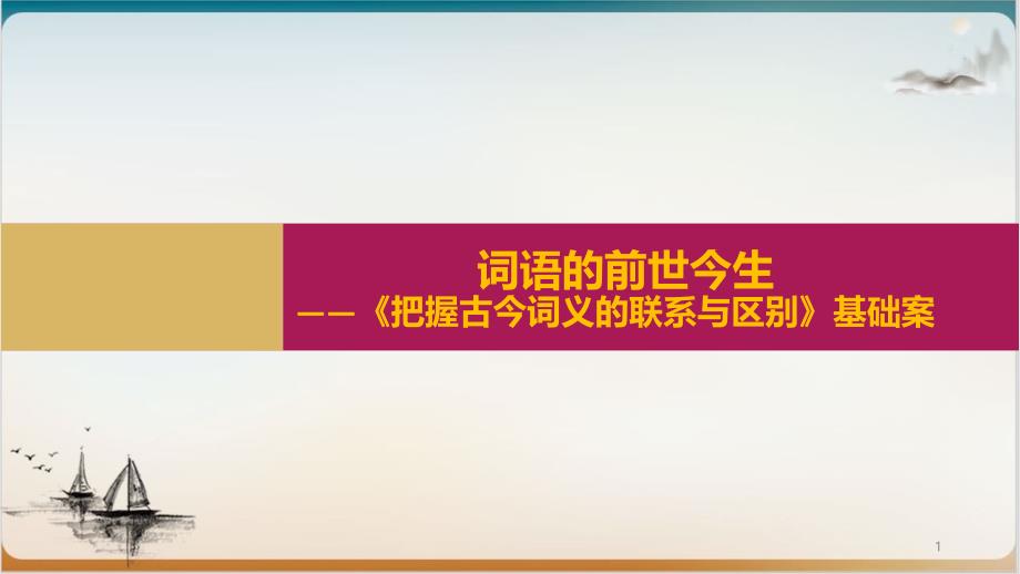 统编版教材《把握古今词义的联系与区别》讲练ppt课件_第1页