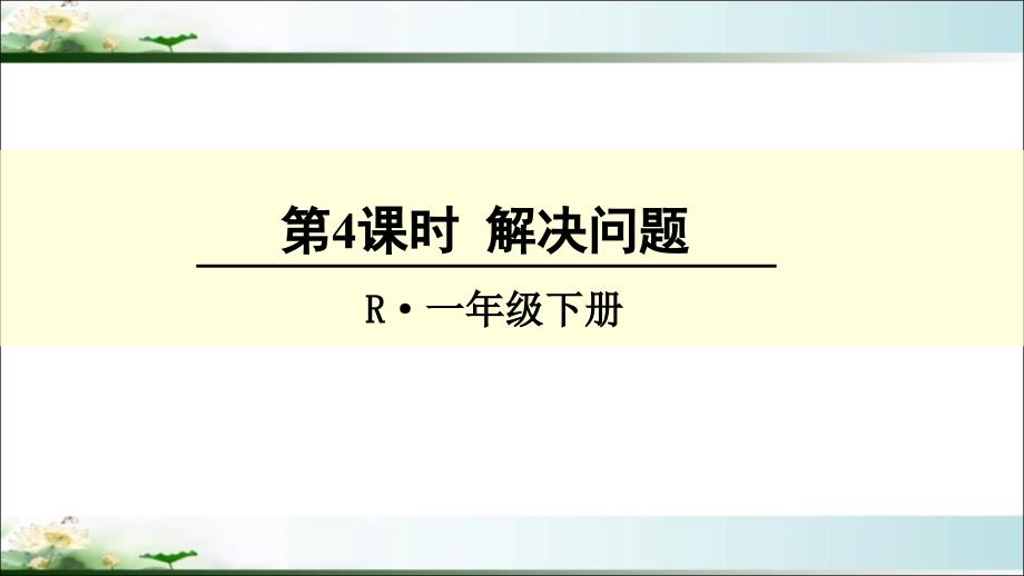 人教版一年级数学下册《认识人民币-解决问题》教学ppt课件_第1页