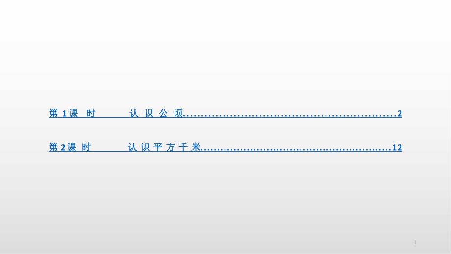 人教版四年级数学下册-2.公顷和平方千米课件_第1页