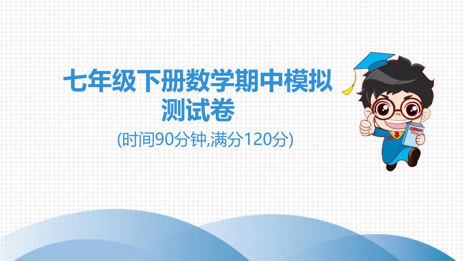 2020七年级数学下册人教版七年级下册数学期中模拟测试卷课件_第1页