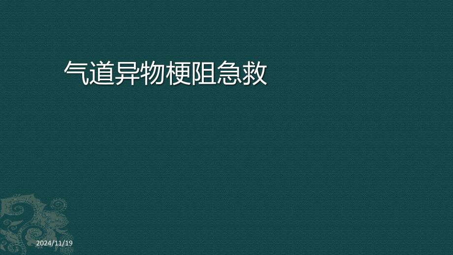 气道异物梗阻的急救处理课件_第1页