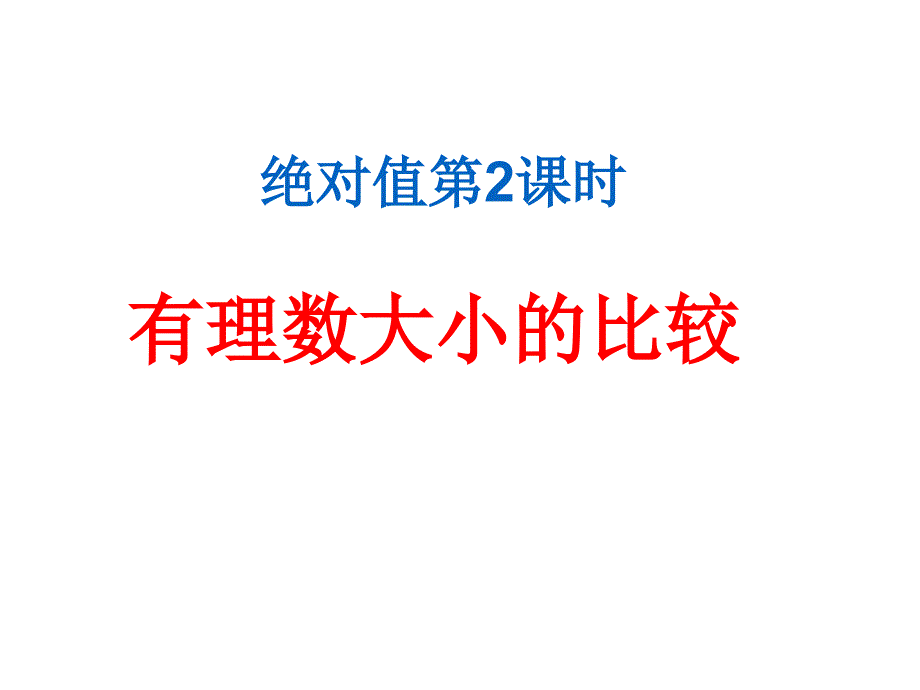 人教版数学七年级上册有理数比较大小ppt课件_第1页