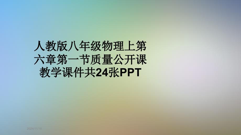 人教版八年级物理上第六章第一节质量公开课教学ppt课件_第1页