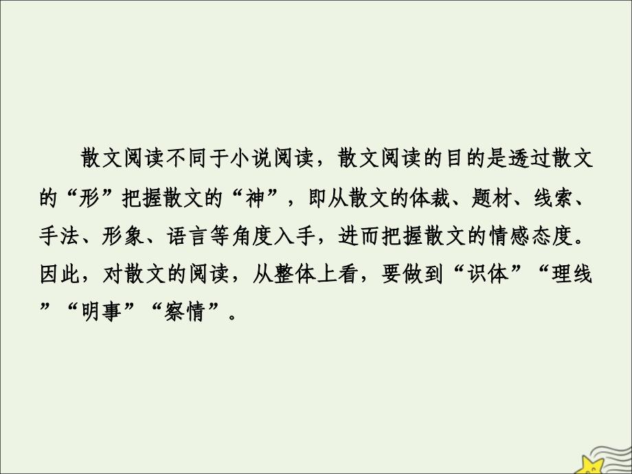 (新课标)2020高考语文二轮复习专题四宏观读文——识体、理线、明事、察情ppt课件_第1页