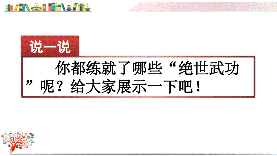 部编版六年级上册语文《习作：我的拿手好戏》ppt课件_第1页