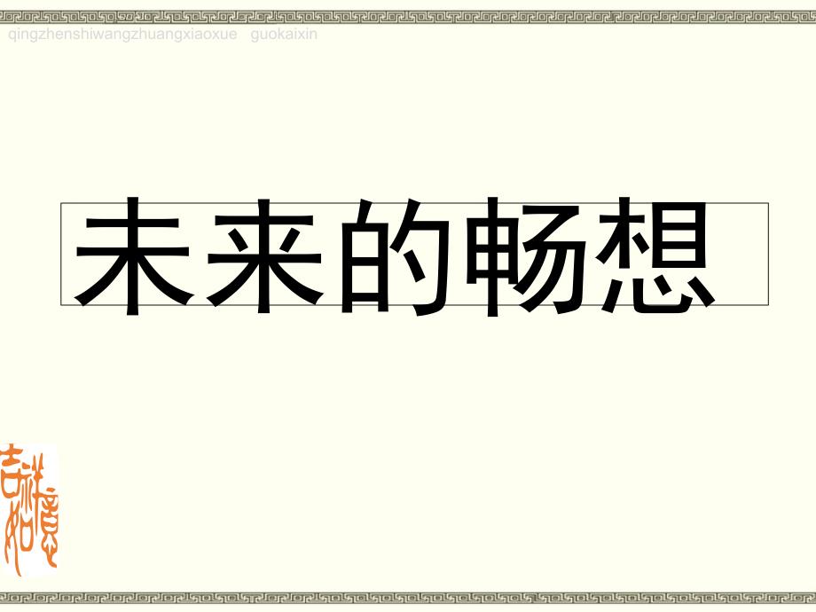 赣美版(江西版)小学三年级下册美术(第六册)《未来的畅想》教学ppt课件_第1页