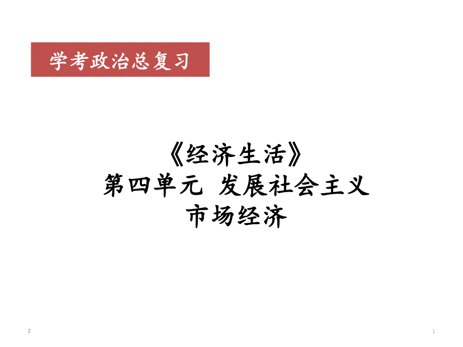 浙江省高中政治学考复习ppt课件：-经济生活-第四单元发展社会主义市场经济_第1页