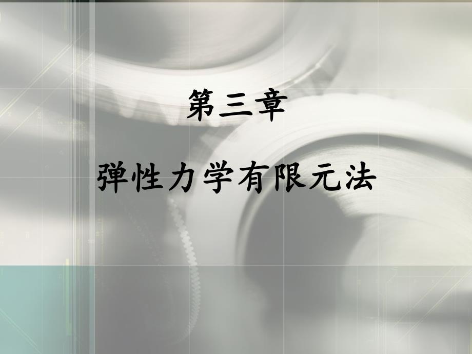 第三章弹性力学有限元法课件_第1页