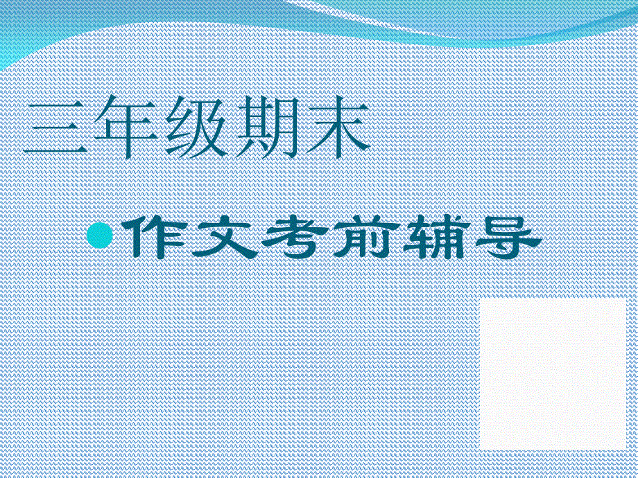 三上分类复习四作文考前辅导课件_第1页