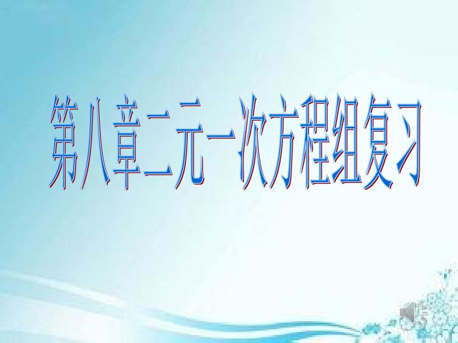 人教版七年级下册数学第八章二元一次方程组复习课ppt课件_第1页