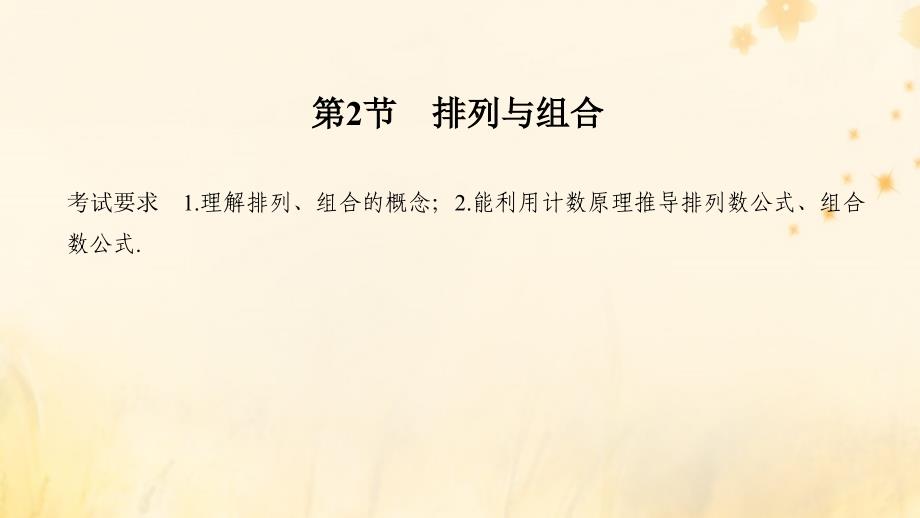 高考数学大一轮复习第十章计数原理、概率、随机变量及其分布第2节排列与组合ppt课件理新人教A版_第1页