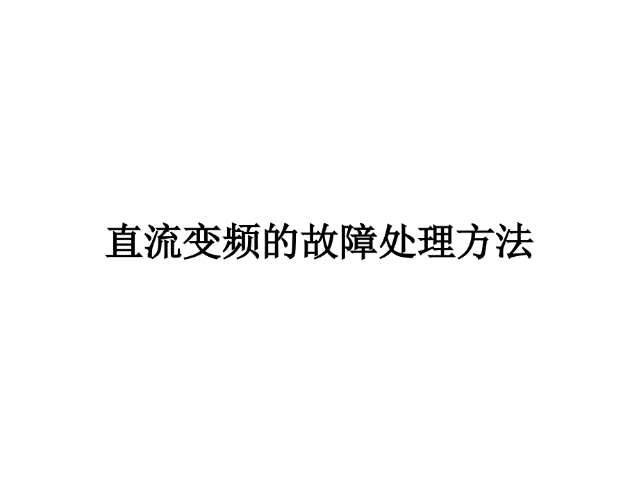 直流变频的故障处理方法课件_第1页