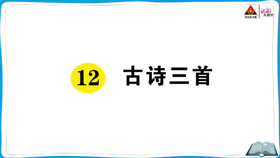 部编五年级上册语文12《-古诗三首》课前预习、同步练习及答案课件_第1页