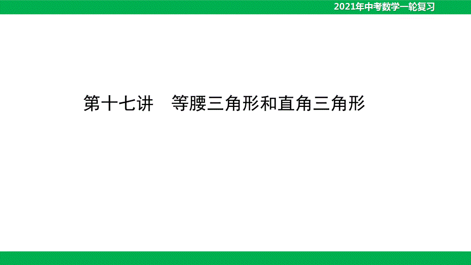 2021年中考数学第十七讲-等腰三角形和直角三角形(43PPT)课件_第1页