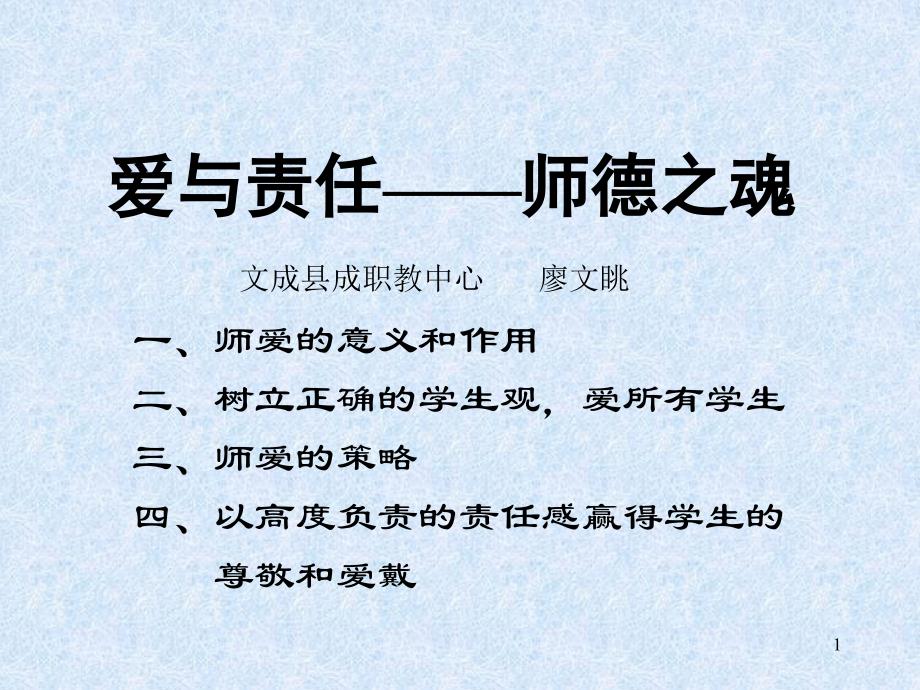 爱与责任——师德之魂-课件_第1页