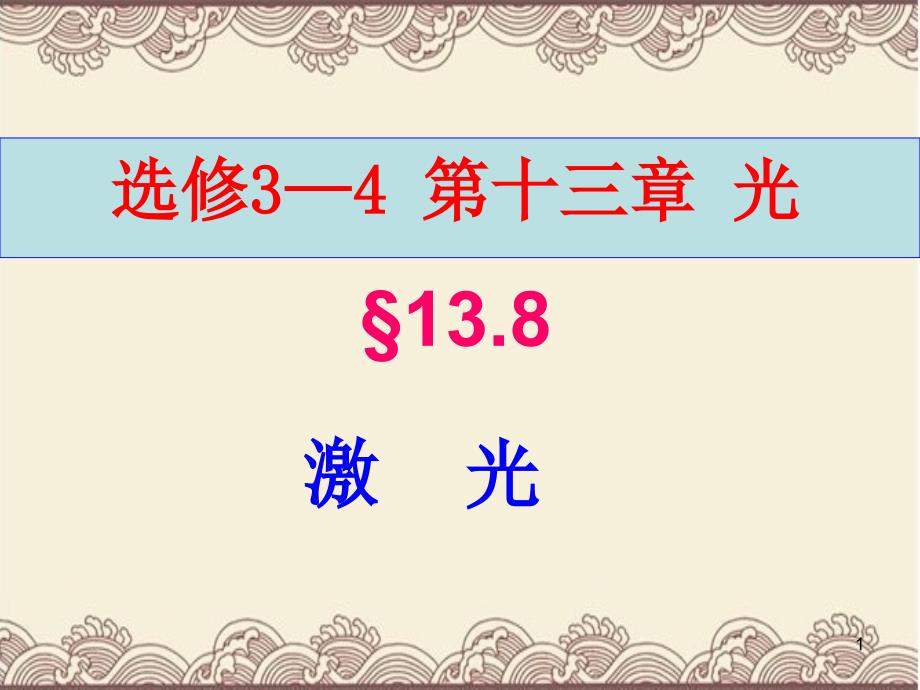 高中物理选修3---4第十三章第八节《激光》新课教学ppt课件_第1页