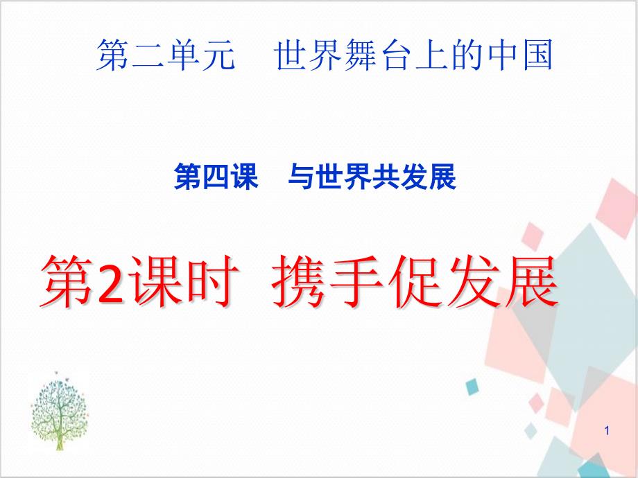 九下道法、携手促发展课件_第1页