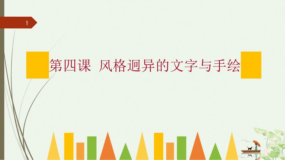 风格迥异的文字与手绘粤高教版（B版）八年级信息技术上册ppt课件_第1页