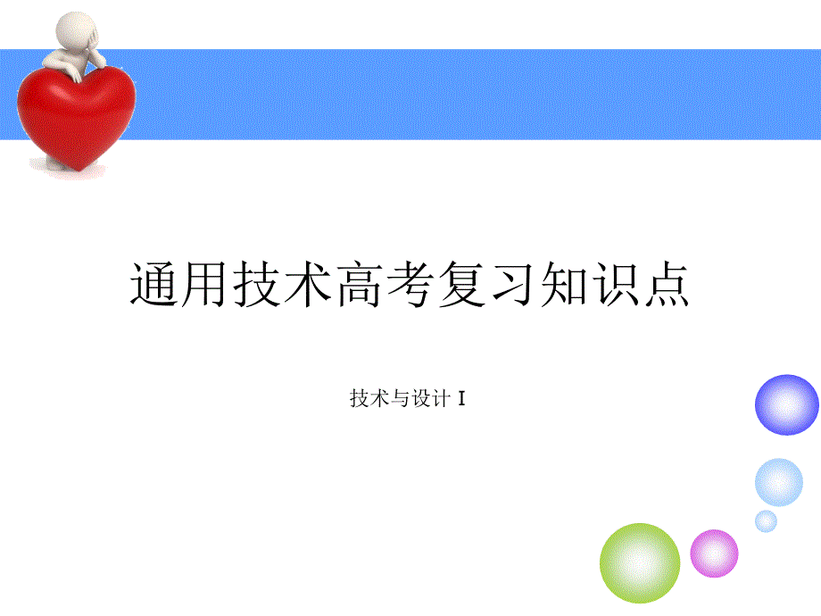 通用技术会考知识点_及习题课件_第1页