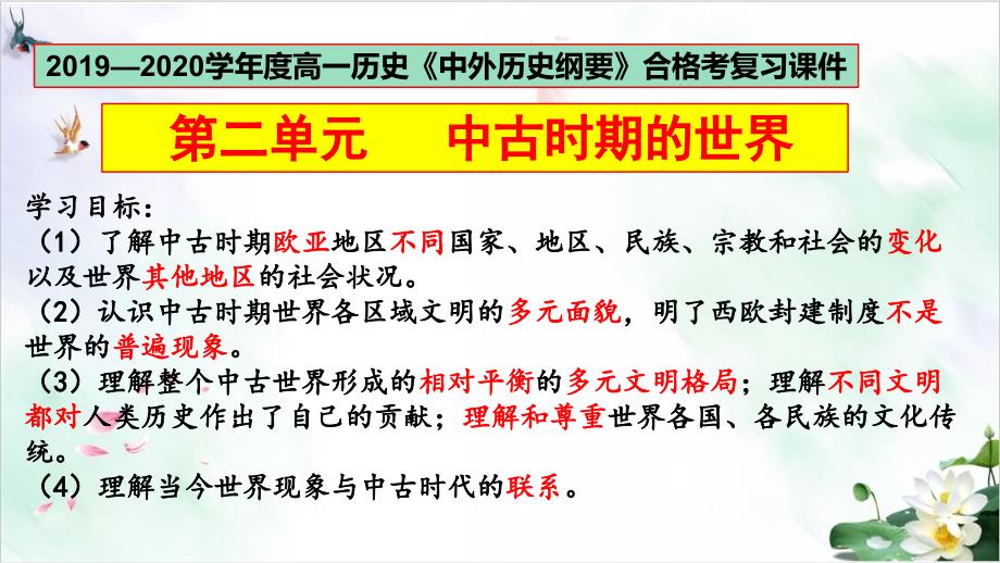 人教版必修历史《中外历史纲要(下)》中古期的世界复习ppt课件_第1页