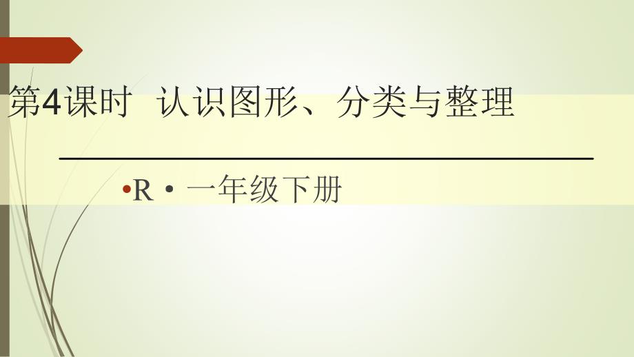 一年级数学下册认识图形、分类与整理复习课件_第1页