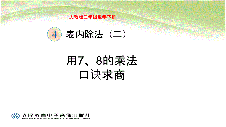 人教版二年级数学下册(表内除法二)用7和8的乘法口诀求商课件_第1页