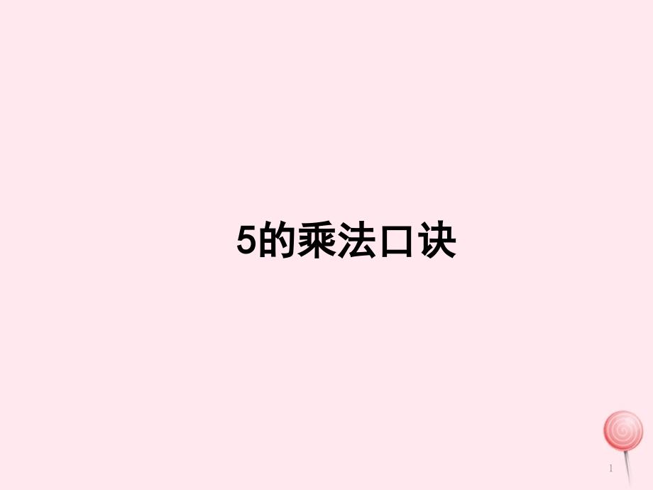 二年级数学上册二看杂技表内乘法一5的乘法口诀授课ppt课件青岛版六三制_第1页