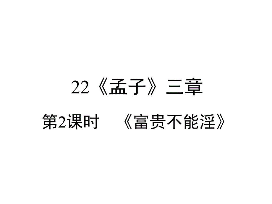 部编版八上语文《富贵不能淫》课件_第1页