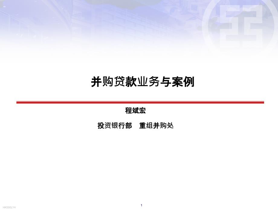 经济学并购贷款业务与案例模版课件_第1页