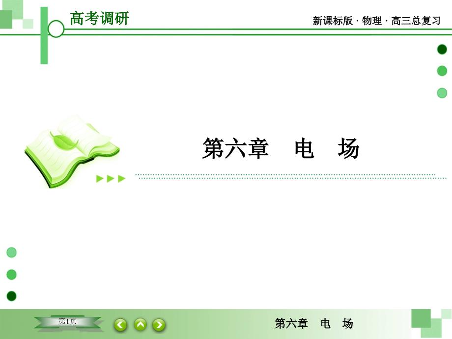 2022年高考物理大一轮复习ppt课件：6-6-专题-等量电荷周围的场与势_第1页