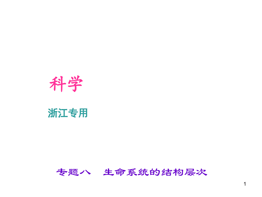 浙江科学中考专题ppt课件专题八-生命系统的结构层次_第1页