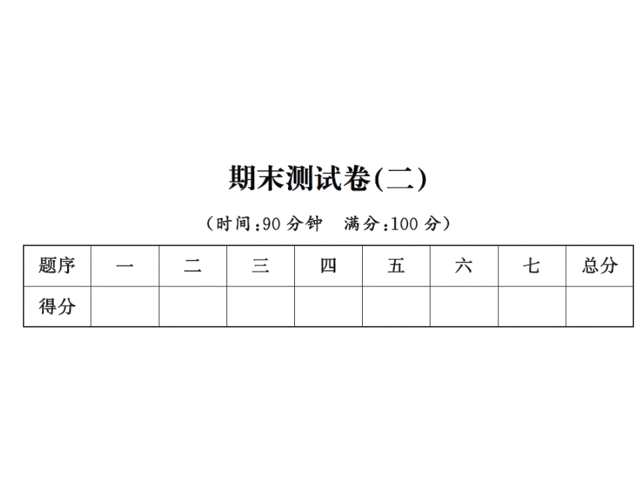 人教版六年级数学上册期末测试卷课件_第1页