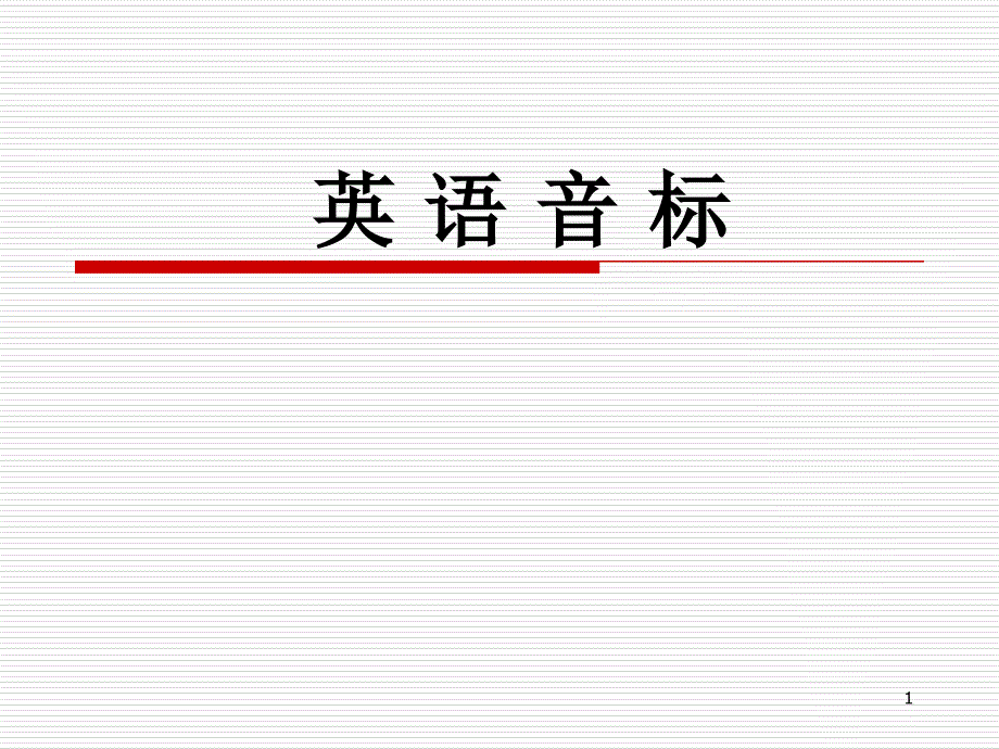 英语音标(破擦音)-课件_第1页